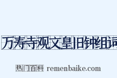 万寿寺观文皇旧钟组词是什么意思的图片